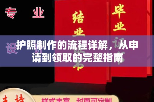滦县护照制作的流程详解，从申请到领取的完整指南